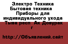 Электро-Техника Бытовая техника - Приборы для индивидуального ухода. Тыва респ.,Ак-Довурак г.
